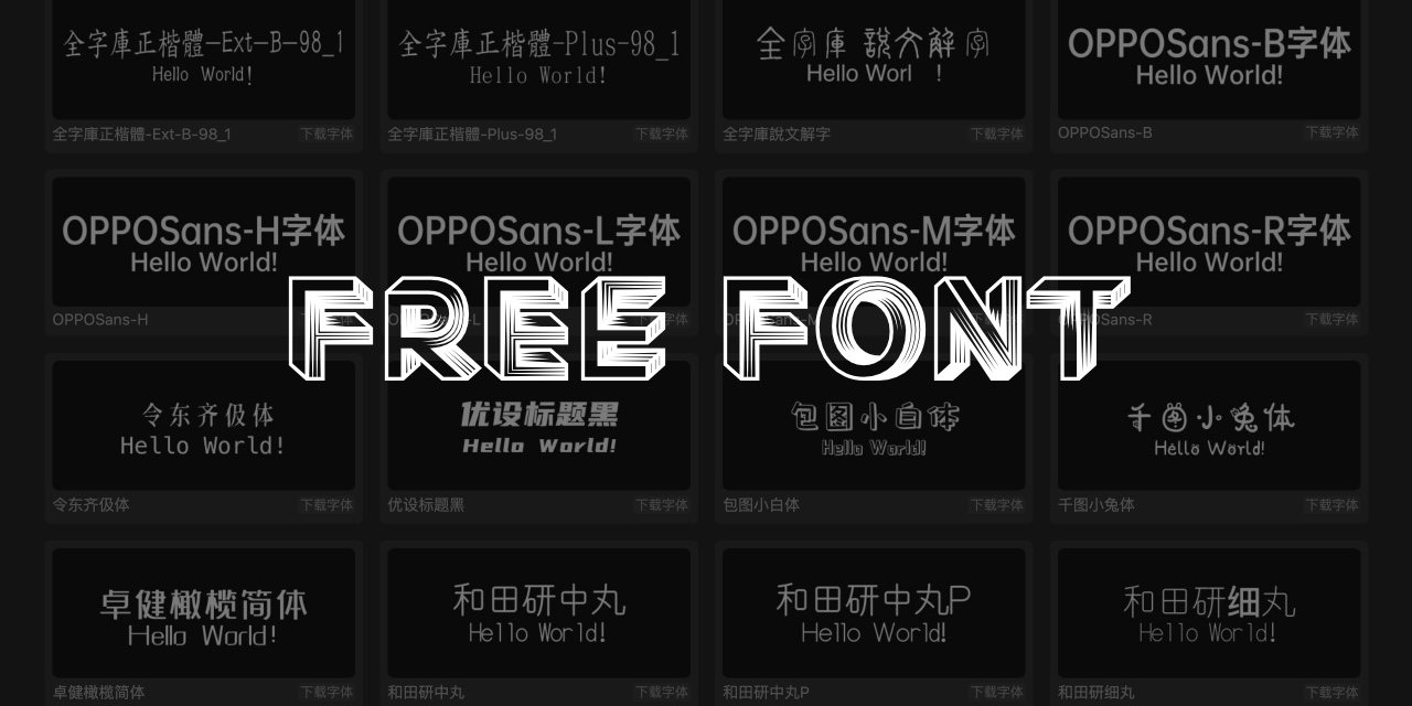 Free Font 商用免费字体